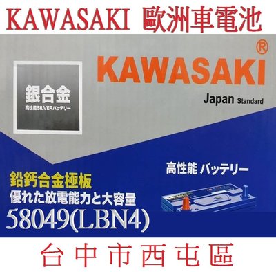 Kawasaki 川崎 銀合金 長壽電池 LBN4 58049 80AH 免保養 =58014 58515 洋蔥汽車電池