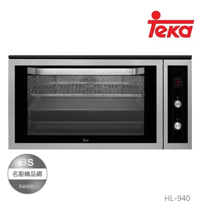 【BS】TEKA德國 專業大烤箱 HLF-940 水自清10種功能