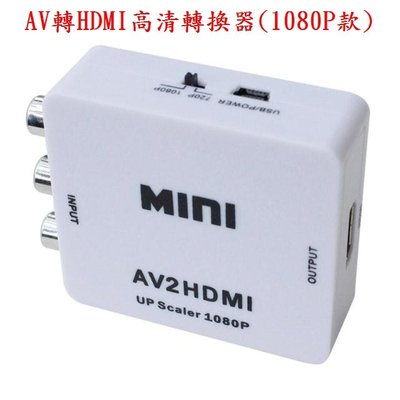 AV轉HDMI轉換器 1080P 高清小米盒子 老電視 蓮花  音視頻同步 機上盒