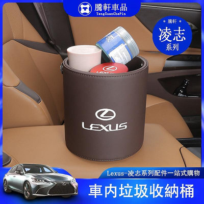 Lexus 凌志 垃圾桶 ES NX RX UX LS 收納桶 ES200 ES260 UX260H 車內 置物桶