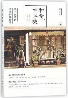 和食古早味：你不知道的日本料理故事 博庫網-木木圖書館