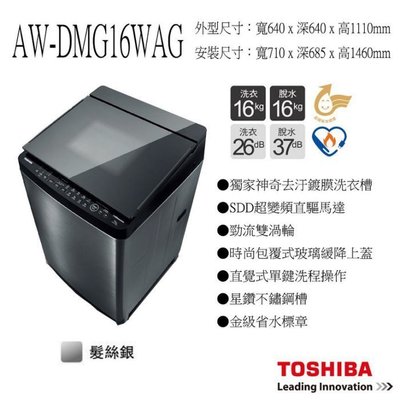 《和棋精選》《歡迎分期》TOSHIBA東芝鍍膜勁流變頻16公斤洗衣機AW-DMG16WAG