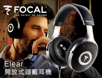 【風尚音響】FOCAL   ELEAR   開放式頭戴耳機 ✦ 請先詢問 ✦