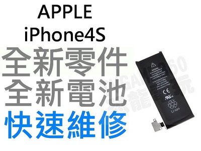 APPLE iPhone4S 全新電池【台中恐龍維修中心】