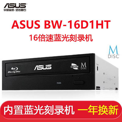 ASUS華碩BW-16D1HT光驅藍光燒錄機 桌機機內置光驅支持3D藍光