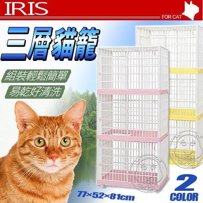 【🐱🐶培菓寵物48H出貨🐰🐹】日本《IRIS》新型粉彩三層813貓籠 (簡易門扣設計)