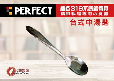 【88商鋪】PERFECT 極致316不鏽鋼（台式 中湯匙) /便當匙 台匙 餐匙 小五金 環保餐具) /理想 台灣製！