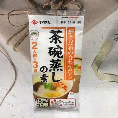 ［迷路商店］日本  Yamaki  茶碗蒸高湯  ㄖ式蒸蛋調味料  茶碗蒸調味料（15mlx3袋入）