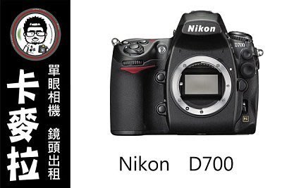 台南 卡麥拉 相機出租 鏡頭出租 NIKON D700 租三天免費加贈一天!
