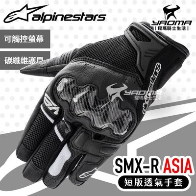 Alpinestars SMX-R ASIA 黑白 防摔手套 碳纖維護具 透氣短版手套 A星 耀瑪騎士