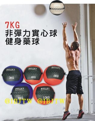 7KG 健身藥球【奇滿來】壁球 牆球 非彈力 實心球 平衡訓練 重力球 重力訓練 核心肌群 肌耐力 平衡訓練球AAAL