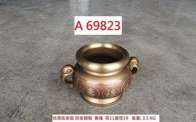 A69823 台灣佑金固 香爐 琉金銅製 3.5KG ~ 銅製香爐 佛教用品 神明用品 插立香爐 二手香爐 回收二手家俱 聯合二手倉庫