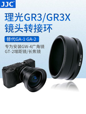 【MAD小鋪】JJC 適用理光GR3 GR3X轉接環 轉接廣角鏡頭GW-4 GT-2