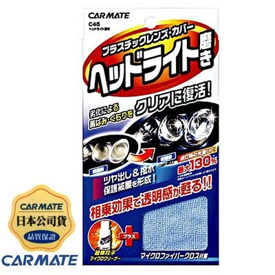 樂速達汽車精品【C45】日本精品 CARMATE 燈殼亮光復原劑