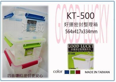 呈議) 聯府 KT-500 KT500 好運密封 收納箱 整理箱 台灣製