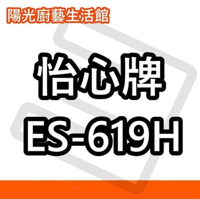☀陽光廚藝☀台南(來電)免運費貨到付款☀怡心 ES-619H (橫掛) 電能熱水器☀商編 ER003