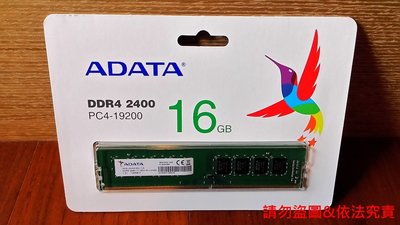 ADATA 威剛 DDR4-2400 16GB桌上型記憶體/全新品