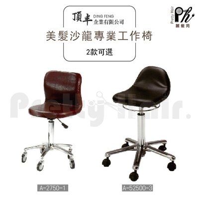 【麗髮苑】A-2750-1 油壓椅 美髮椅 營業椅 專業沙龍設計師愛用 質感佳 創造舒適美髮空間