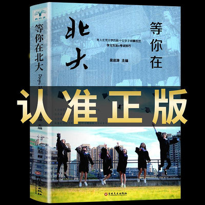【正版】等你在北大 考入北京大學的數十位學子傾囊相授高效學習~沁沁百貨