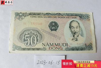 越南1985年50盾 錢鈔 紙鈔 收藏鈔【大收藏家】1094