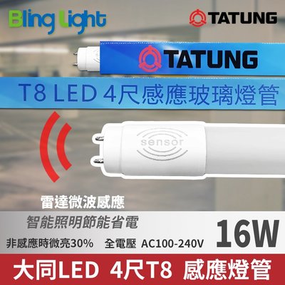 ◎Bling Light LED◎大同LED 16W 智能人體感應/微波雷達感應T8燈管，CNS認證，全電壓，白光