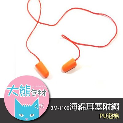 【大熊包材】3M-1100海綿耳塞附繩，抗噪耳塞
