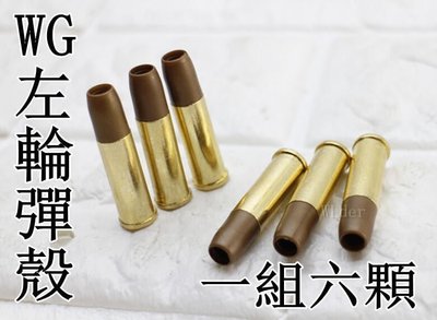 [01] KWC 左輪彈殼 ( BB槍BB彈CO2槍手槍2.5寸4寸6寸8寸2.5吋4吋6吋8吋WG701702