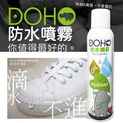 DOHO 奈米防水噴霧 300ML 防水 疏油 抗沾汙