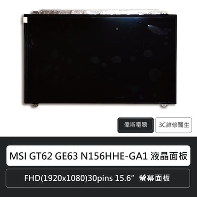 ☆偉斯電腦☆MSI GT62 GE63 N156HHE-GA1 FHD(1920x1080)30pins 液晶 螢幕面板