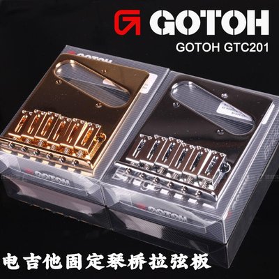 【臺灣優質樂器】GOTOH  GTC201 日本產電吉他固定琴橋拉弦器拉弦板黃銅琴碼