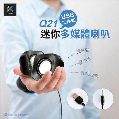 ~協明~ kt.net Q21 USB二件式迷你多媒體喇叭 USB供電，即插即用 迷你輕巧方便攜帶