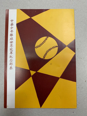 紀138中華少年棒球冠軍郵票 貼票卡