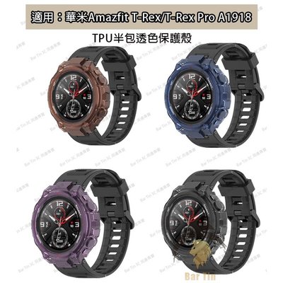 適用 華米Amazfit T-Rex手錶錶殼 華米 T-Rex Pro A1918霸王龍手錶矽膠 半包保護套