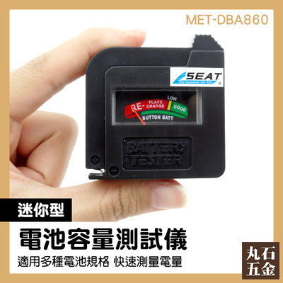 電池測試器 AA電池 鈕扣電池 電池電壓檢測 測試器儀表 MET-DBA860 環保