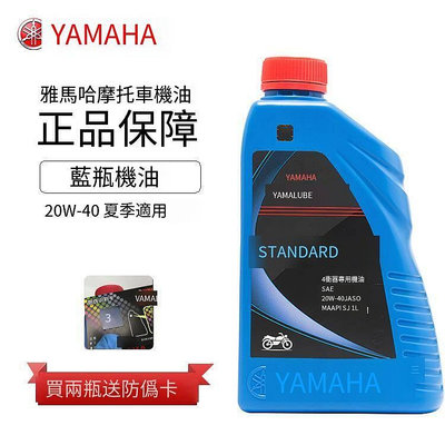 雅馬哈原裝藍瓶專用摩托車機油夏天通用4T原廠巧格迅鷹福禧20W-40