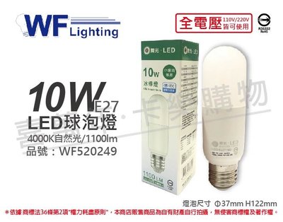 [喜萬年]含稅 舞光 LED 10W 4000K 自然光 全電壓 冰棒燈 球泡燈_WF520249