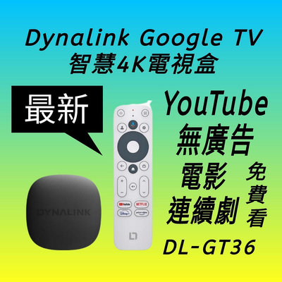 第二代 Dynalink電視盒 台灣原廠保固4K高畫質 翻牆越獄 破解安裝 Google TV 系統