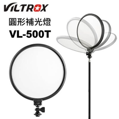 Viltrox 唯卓 VL-500T 圓形補光燈 25W 3300K-5600K色溫 旋鈕調光 攝影燈 台南PQS