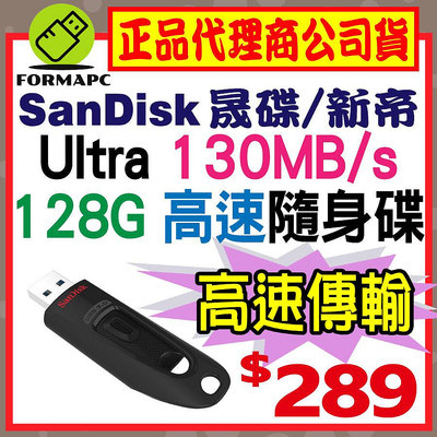 【CZ48】SanDisk Ultra USB 128GB 128G USB3.0 隨身碟 130MB/s 高速儲存碟