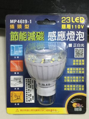 ※三重感應燈專賣※ MP4619 明沛 插頭型 LED感應燈 燈泡 白光