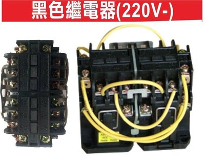 遙控器達人-黑色繼電器(220V-)東元電磁開關 鐵捲門 馬達 電磁開關