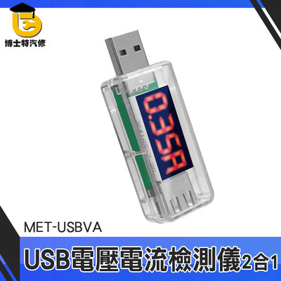 博士特汽修 電壓測試儀 檢測器 電量監測 USB電壓檢測 附發票 充電實時間測 MET-USBVA USB電壓表
