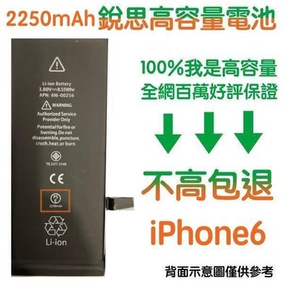 不高包退 2250mAh【5大好禮】附發票 iPhone6 銳思高容量電池 iPhone6 銳思原廠電池