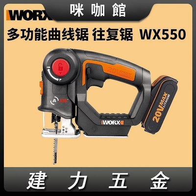 威克士曲線鋸WX550多功能電鋸木板木工切割電動工具