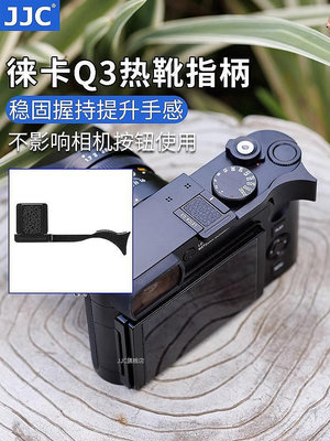 大東全球購~JJC 適用徠卡Q3熱靴指柄Leica q2（typ116） q3全畫幅