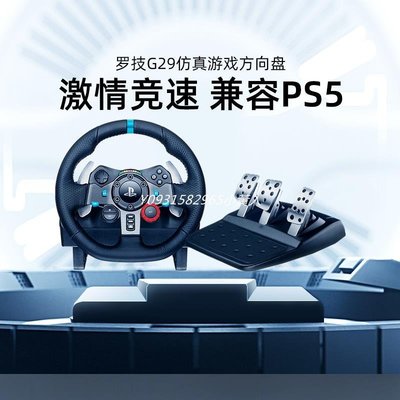 【熱賣精選】羅技G29電腦游戲方向盤學車駕駛模擬器體感賽車游戲手柄PS5/PS4/PC/地平線5歐遊戲支架 方向盤 模擬