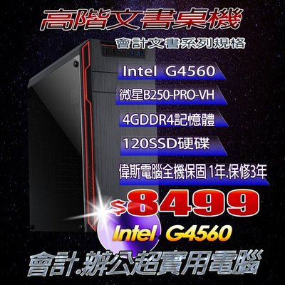 ☆偉斯科技☆含稅INTEL第七代G4560 3.5G雙核心+SSD飆速+4G高速主機最低價也可I3 I5 I7全客製化