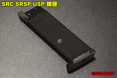 【翔準軍品AOG】SRC SRSP USP 彈匣 GBB 後座力瓦斯 手槍 臺灣製造 CRGB-SRSP