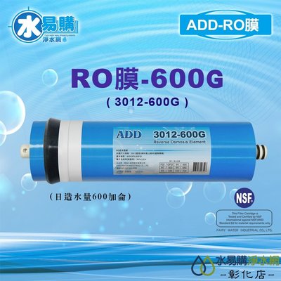 【水易購淨水-彰化店】ADD-600G RO膜 3012型/台製/NSF-58認證