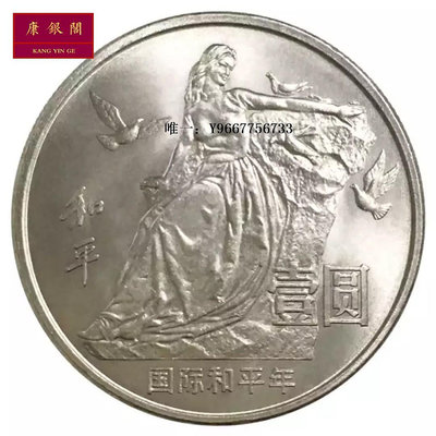 銀幣1986年國際和平紀念幣 和平年幣 全新原光 保真
